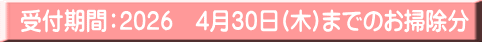 受付期間：2026　4月30日(木)までのお掃除分