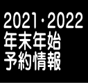 2021・2022 年末年始 予約情報 