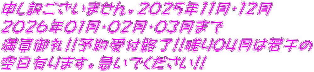 �\���󂲂����܂���B2025�N11���E12���@ 2026�N01���E02���E03���܂� �������!!�\���t�I��!!�c��04���͎኱�� ����L��܂��B�}���ł�������!!